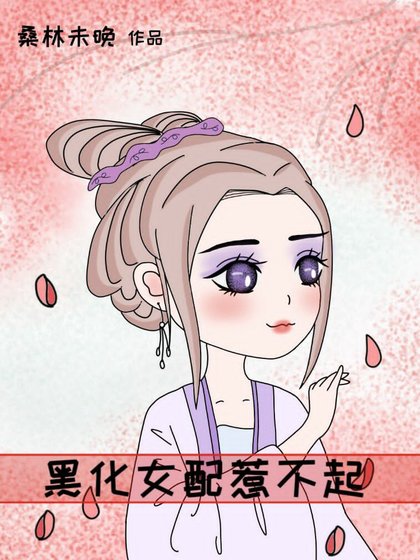 黑化女配惹不起（穿书）